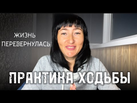 Видео: «Ходьба»- лучший инструмент чтобы соединиться с собой | Делюсь впечатлением | Практика ходьбы