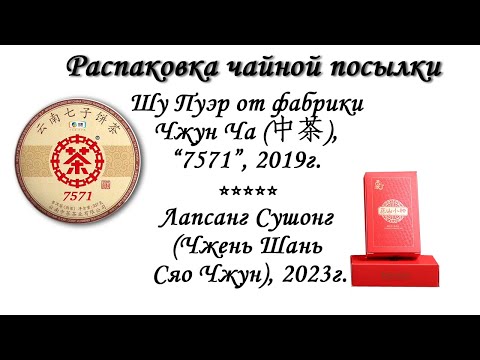 Видео: Обзор чая - Лапсанг Сушонг, Шу пуэр 7571 от Чжун Ча.