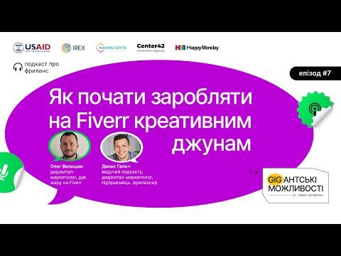 Видео: Як почати заробляти на Fiverr креативним джунам