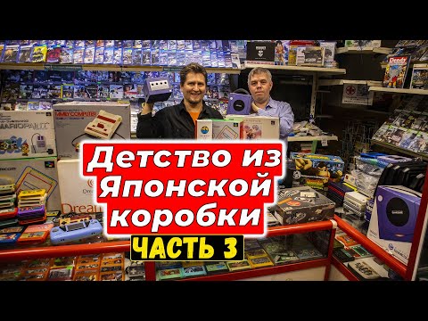 Видео: Огромная распаковка Японских  посылок, часть 3. Ретро-консоли, игры и аксессуары  в магазине денди.
