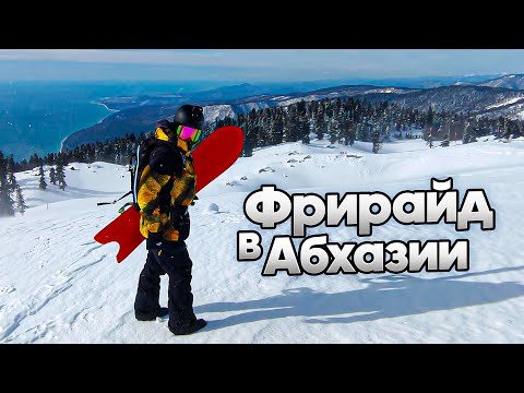 Видео: Влог: Фрирайд в Абхазии. Большой выпуск | Алексей Соболев