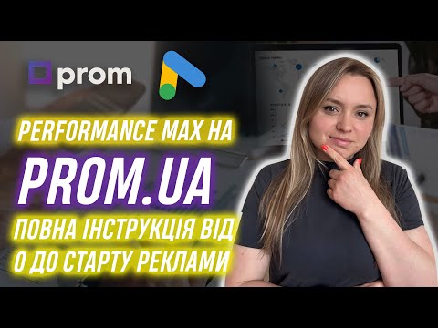 Видео: Google Shopping Performance Max Prom ua з 0 2023