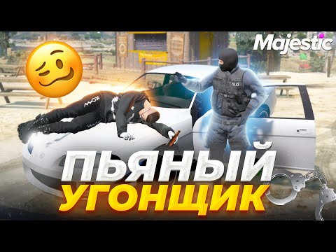 Видео: ПЬЯНЫЙ УГОНЩИК ДУШИТ ГОСНИКОВ! УГОНКА МАШИН в GTA RP / MAJESTIC RP