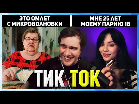 Видео: Братишкин СМОТРИТ ТИК ТОК (72 ЧАСТЬ)