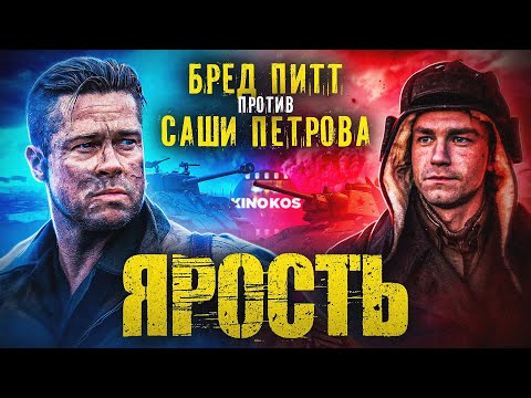 Видео: Грехо-Обзор "Ярость"