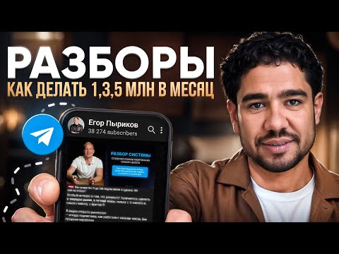 Видео: Разборы телеграм каналов. Как делать 1,3,5 млн рублей в месяц и что публиковать в Telegram канале