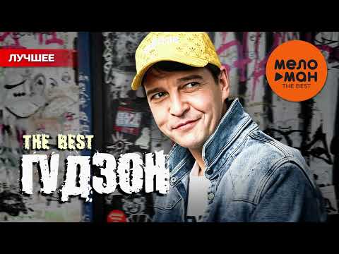 Видео: ГУДЗОН - THE BEST - БАМБИНА (НОВОЕ И ЛУЧШЕЕ)