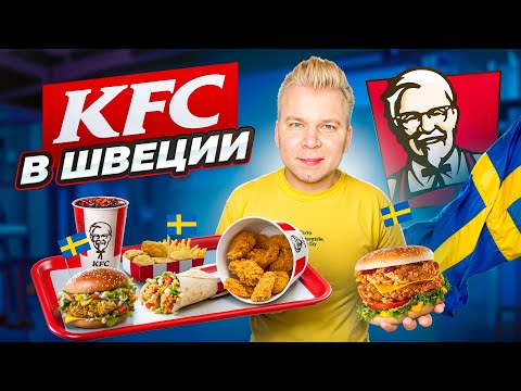 Видео: KFC в ШВЕЦИИ / Что едят в столице СКАНДИНАВИИ? / Зингер, Сандерс, стрипсы БЕЗ МЯСА / Никита Петряев