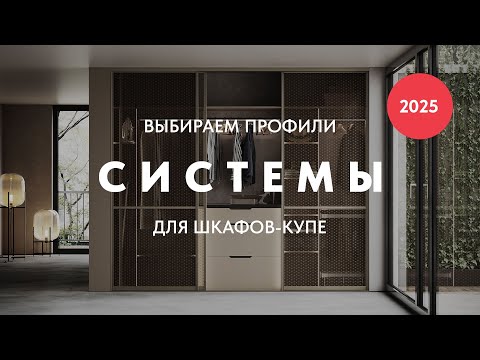 Видео: Выбираем системы профилей для шкафов-купе