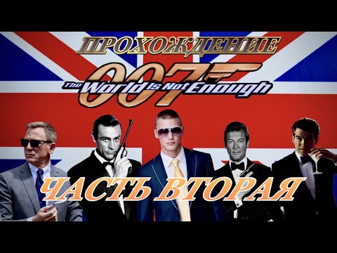 Видео: Прохождение 007 :The World is not Enough (2 Часть)