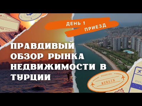 Видео: Обзор рынка недвижимости Турции | ДЕНЬ 1  ПРИЕЗД