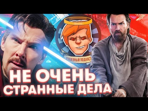 Видео: «Оби-Ван Кеноби», «Доктор Стрэндж: В мультивселенной безумия», RRR / Душевный подкаст №78