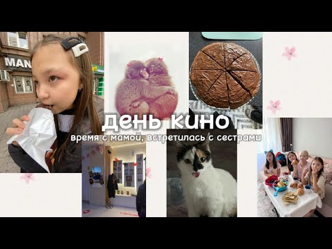 Видео: vlogmas/ день с сестрами/ время с мамой/ поход в кино/ almiya per favore
