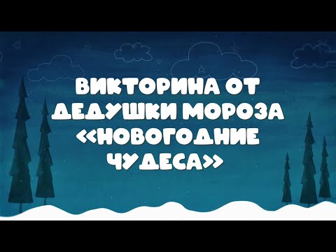 Видео: Викторина от Городского Дворца культуры и искусства «Новогодние чудеса»