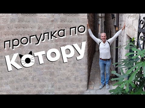 Видео: Прогулка по Котору