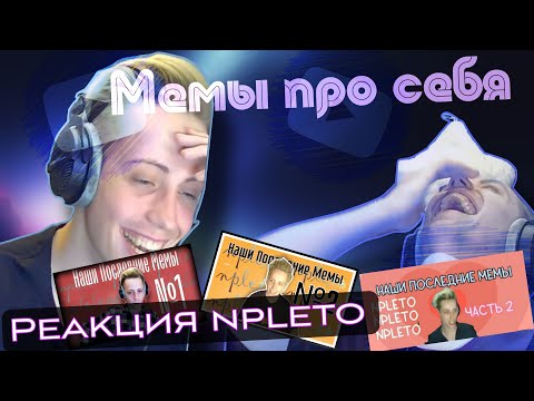 Видео: Реакция Германа npleto на мемы про себя | НПМ