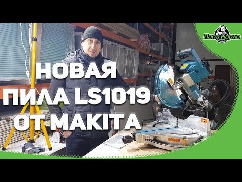 Видео: Новая пила LS1019 от Makita