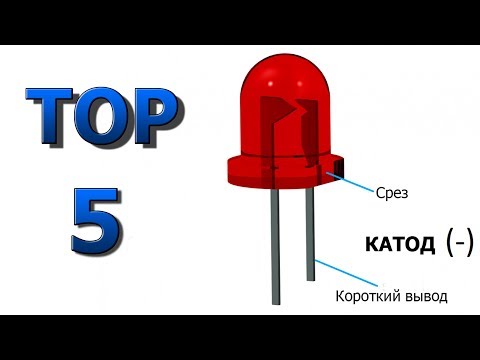 Видео: ТОП 5 способов как проверить светодиод