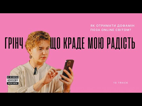 Видео: Якщо хочете отримувати задоволення поза соціальними мережами та екранами - дивіться до кінця