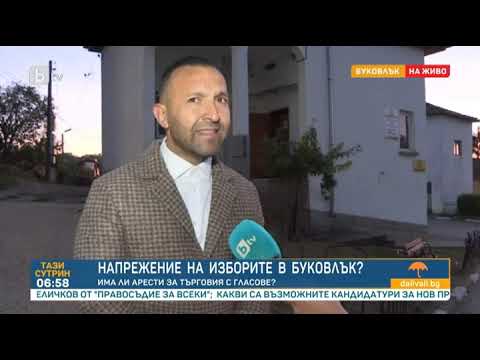 Видео: Тази сутрин: Буковлък избра кмет: Има ли арести за търговия с вот?