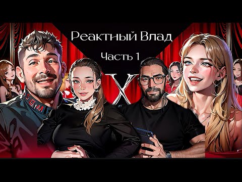 Видео: СТАС И САРАБИ В МИРЕ ЭСКОРТНИЦ/РЕАКТИВНЫЙ ВЛАД #1