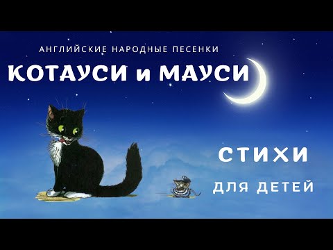 Видео: Английские народные песенки. Детские стихи. Аудиосказка
