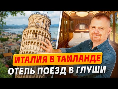 Видео: ИТАЛЬЯНСКАЯ ДЕРЕВНЯ В ТАИЛАНДЕ | Intercontinental в глуши | Таиланд 2025 | Таиланд что посмотреть