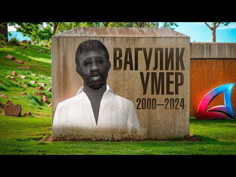 Видео: ВАГУЛИК УМЕР 😢😢😢