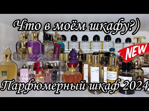 Видео: Парфюмерный шкаф 2024/Perfume collection😍