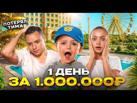 Видео: ТИМ ПОТЕРЯЛСЯ НА ГОРКЕ? Один день за 1.000.000₽