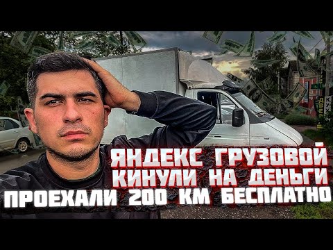 Видео: ЯНДЕКС ГРУЗОВОЙ КИНУЛ НА ДЕНЬГИ 200 КМ В ПУСТУЮ