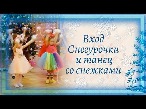 Видео: Вход Снегурочки и Танец со снежками ❄❄❄ на новогоднем утреннике в детском саду