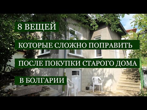 Видео: Что будет невозможно или сложно и дорого исправлять в "новом" старом болгарском доме?