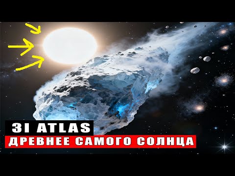 Видео: Древнее самого Солнца: комета 3i atlas несёт тайны, которым ТРИ миллиарда лет!