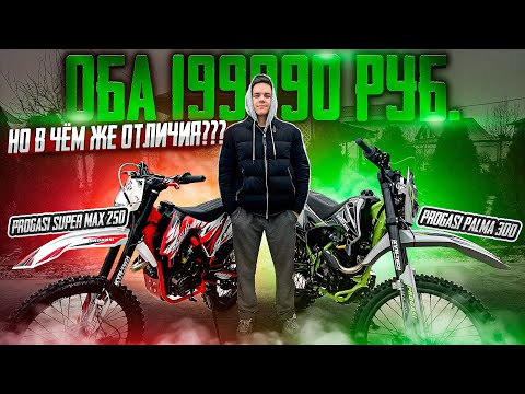 Видео: СРАВНЕНИЕ 2-Х МОТОЦИКЛОВ PROGASI SUPER MAX 250 И PROGASI PALMA 300