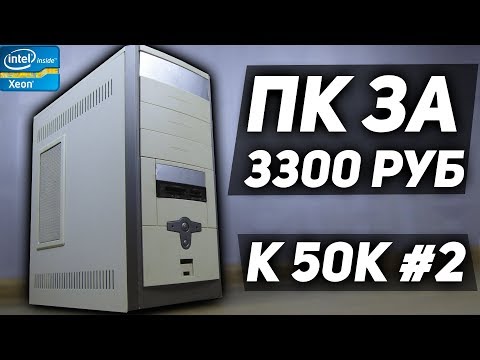 Видео: Пк за 3300 рублей. (К 50к №2).