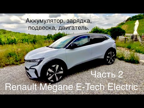 Видео: Renault Mégane E-Tech Electric. Часть 2 общего обзора! Что нового, технические особенности, отличия.