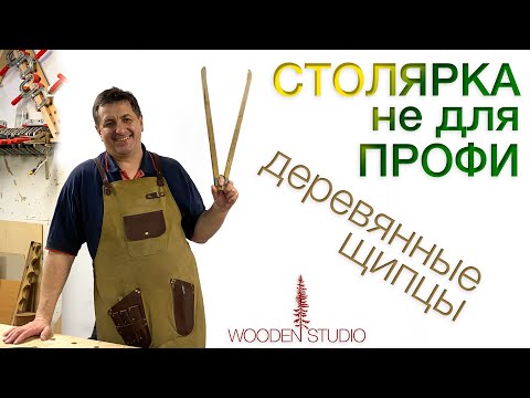 Видео: Столярка не для Профи. «Восстанавливаем» деревянные щипцы времен ссср.