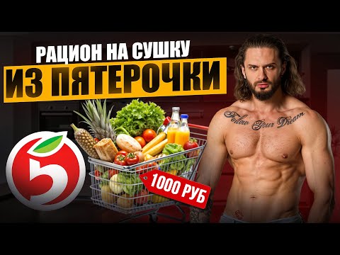 Видео: МОЙ РАЦИОН НА СУШКЕ | Что есть на диете, чтобы похудеть?