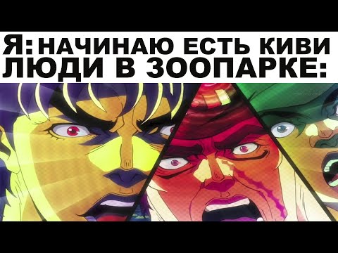 Видео: Мемы | ДжоДжо мемы 2