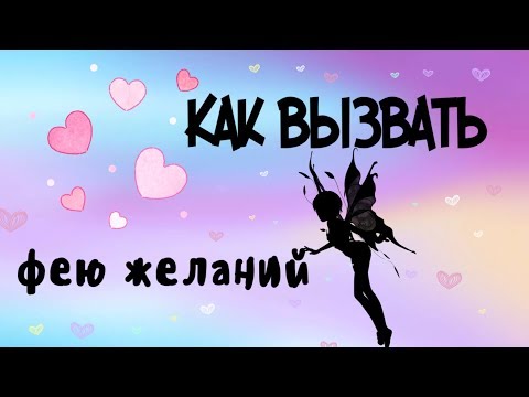 Видео: КАК ВЫЗВАТЬ ФЕЮ ЖЕЛАНИЙ?  ПРАВДА ИЛИ ФЕЙК???