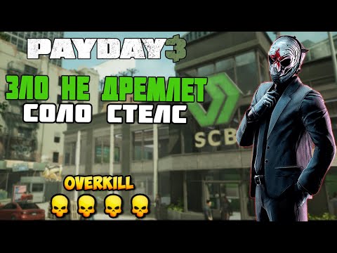 Видео: ЗЛО НЕ ДРЕМЛЕТ ПО СТЕЛСУ В СОЛО - OVERKILL ➤ PAYDAY 3