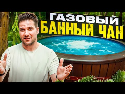 Видео: Лучшие банные чаны 2024 года. Обзор банного чана, в клубе «Сруб да Пар».