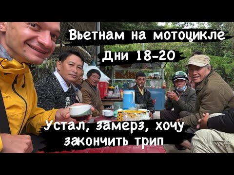 Видео: Мотопутешествие по Вьетнаму. Дни 18-20. Замерз в Далате и хочу закончить трип...
