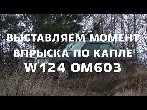 Видео: Выставление впрыска на дизеле по капле на примере ом603. Подходит для ом 601-603, 605 и 606.