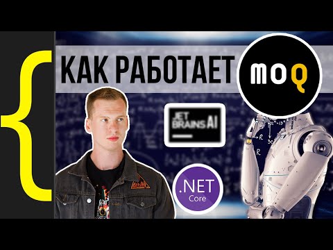 Видео: moq и NSubstitute как они это делают? | Строим с нуля библиотеку для автомоков