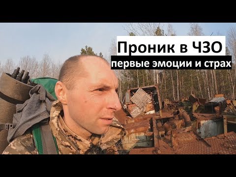 Видео: Одиночный поход в зону отчуждения, Первый день и первые эмоции. нашел заброшенное  село Рассоха.