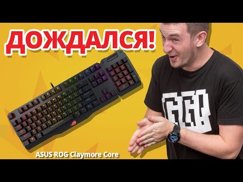 Видео: МАКС ЖДАЛ 1.5 ГОДА! Обзор Игровой Клавиатуры Asus ROG Claymore!