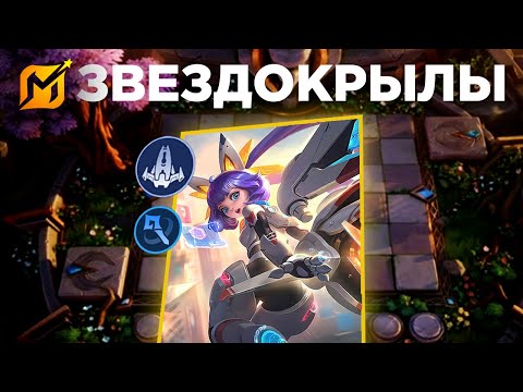 Видео: ЗВЕЗДОКРЫЛ НАНА - НОВАЯ СИНЕРГИЯ В MAGIC CHESS: GO GO