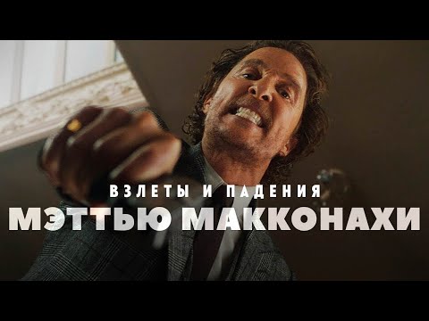 Видео: Взлеты и падения - Мэттью МакКонахи